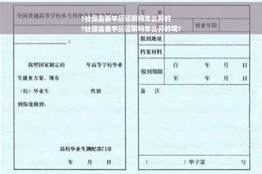 ?社保需要学历证明吗怎么开的
?社保需要学历证明吗怎么开的呢? ?社保需要学历证明吗怎么开的
?社保需要学历证明吗怎么开的呢?