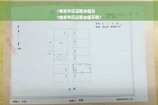 ?南京学历证明去哪开
?南京学历证明去哪开啊?