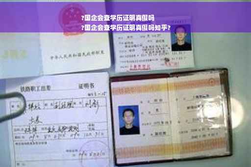 ?国企会查学历证明真假吗
?国企会查学历证明真假吗知乎?