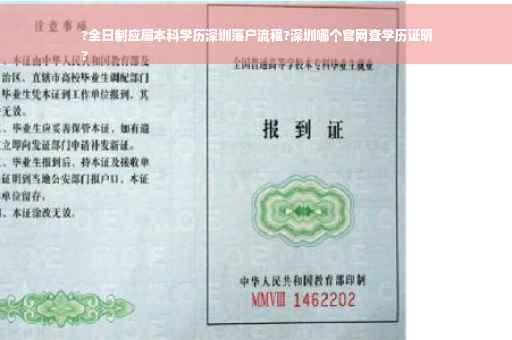 ?全日制应届本科学历深圳落户流程?深圳哪个官网查学历证明
?