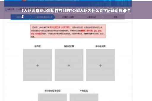 ?入职要毕业证复印件的目的?公司入职为什么要学历证明复印件
?