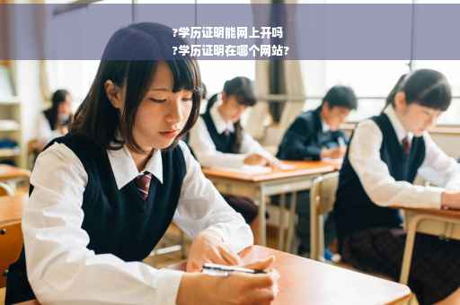 ?学历证明能网上开吗
?学历证明在哪个网站?