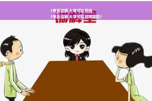 ?学历证明 大学可以开吗
?学历证明 大学可以开吗现在?