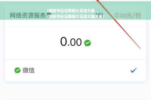 ?院校学历证明图片高清大图
?院校学历证明图片高清大图大全?