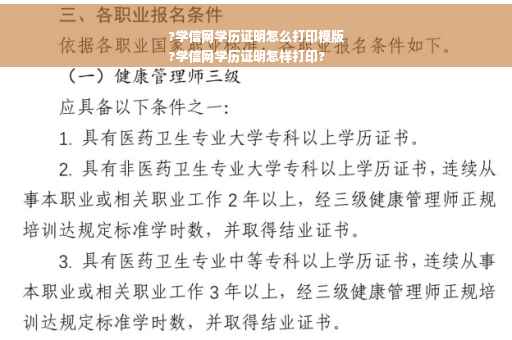 ?学信网学历证明怎么打印模版
?学信网学历证明怎样打印?