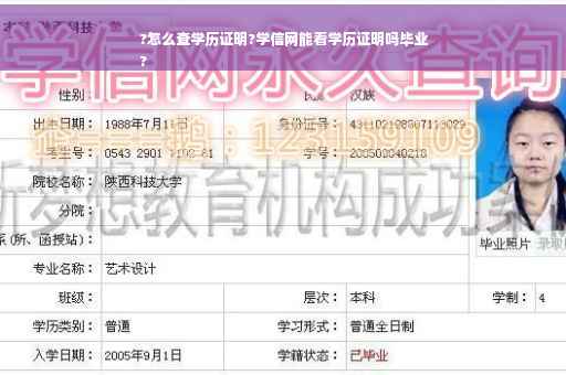 ?怎么查学历证明?学信网能看学历证明吗毕业
?