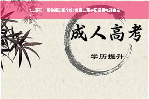 ?二高和一高普通班哪个好?息县二高学历证明电话查询
?