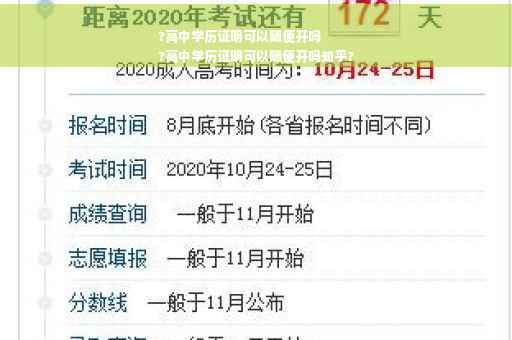 ?高中学历证明可以随便开吗
?高中学历证明可以随便开吗知乎?