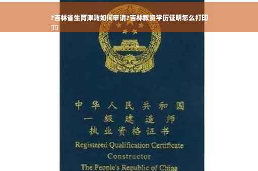 ?吉林省生育津贴如何申请?吉林教资学历证明怎么打印
⚡️