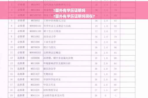 ?国外有学历证明吗
?国外有学历证明吗现在?
