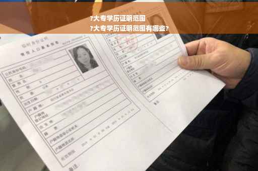 ?大专学历证明范围
?大专学历证明范围有哪些?