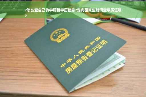 ?怎么查自己的学籍和学历信息?定向研究生如何查学历证明
?