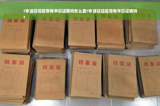 ?申请征信报告有学历证明吗怎么查?申请征信报告有学历证明吗
?