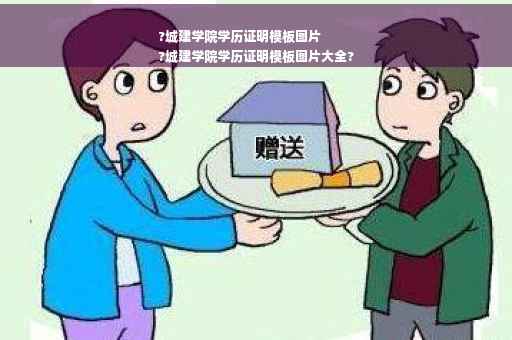 ?城建学院学历证明模板图片
?城建学院学历证明模板图片大全?