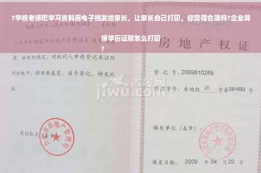?学校老师把学习资料用电子档发给家长，让家长自己打印，你觉得合适吗?企业导师学历证明怎么打印
?