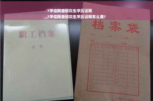?学信网查研究生学历证明
?学信网查研究生学历证明怎么查?