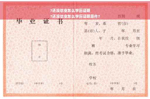 ?还没毕业怎么学历证明
?还没毕业怎么学历证明原件?