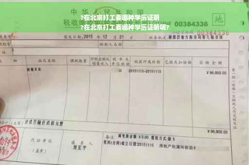 ?在北京打工要哪种学历证明
?在北京打工要哪种学历证明呢?