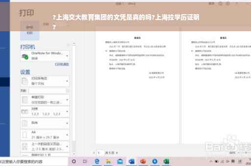 ?上海交大教育集团的文凭是真的吗?上海拉学历证明
?