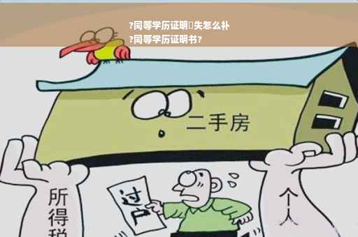 ?同等学历证明丟失怎么补
?同等学历证明书?