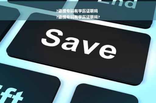 ?函授专科有学历证明吗
?函授专科有学历证明吗?