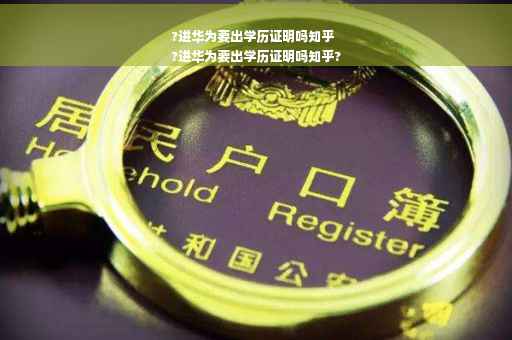 ?进华为要出学历证明吗知乎
?进华为要出学历证明吗知乎?