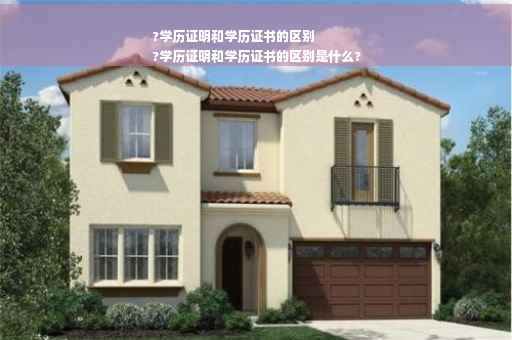 ?学历证明和学历证书的区别
?学历证明和学历证书的区别是什么?
