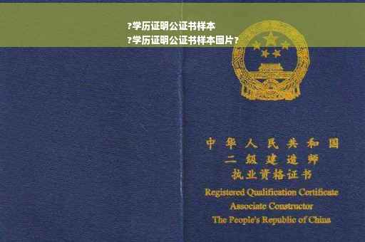 ?学历证明公证书样本
?学历证明公证书样本图片?