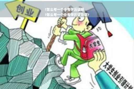 ?怎么考一个中专学历证明
?怎么考一个中专学历证明呢?