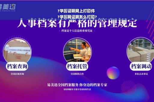 ?学历证明网上打印件
?学历网证明怎么打印?