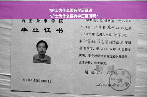?护士为什么要有学历证明
?护士为什么要有学历证明呢?
