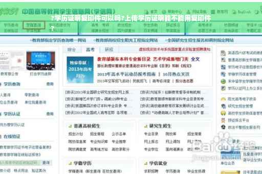 ?学历证明复印件可以吗?上传学历证明能不能用复印件
?