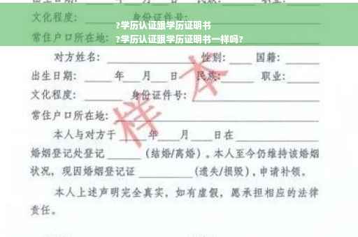 ?学历认证跟学历证明书
?学历认证跟学历证明书一样吗?