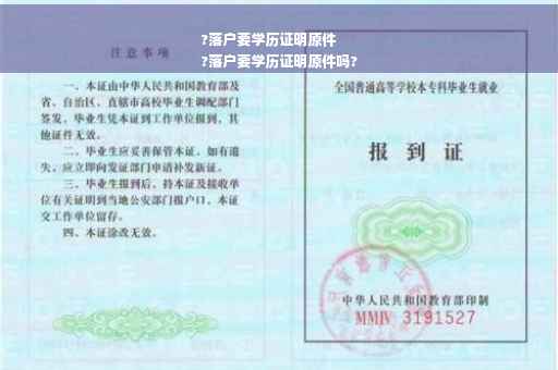 ?落户要学历证明原件
?落户要学历证明原件吗?