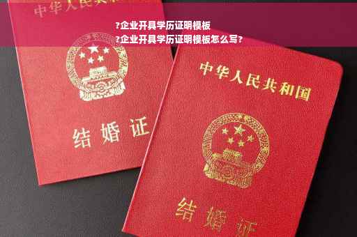 ?企业开具学历证明模板
?企业开具学历证明模板怎么写?
