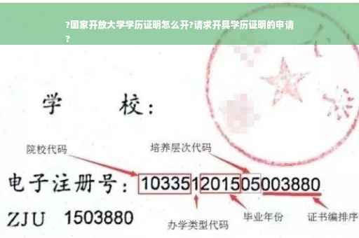 ?国家开放大学学历证明怎么开?请求开具学历证明的申请
?