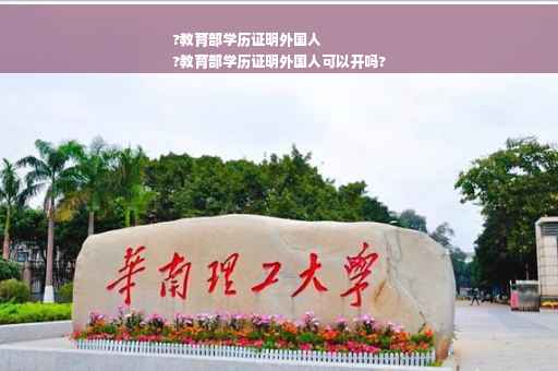 ?教育部学历证明外国人
?教育部学历证明外国人可以开吗?