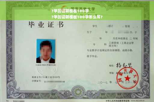 ?学历证明模板100字
?学历证明模板100字怎么写?