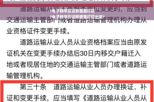 ?电子档学历证明哪里打印
?电子档学历证明哪里打印出来?