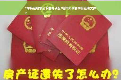 ?学历证明怎么下载电子版?福州大学的学历证明文件
?