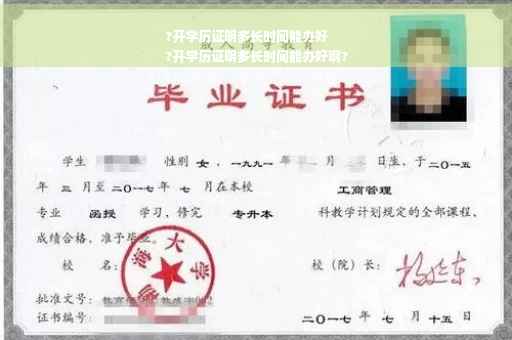 ?开学历证明多长时间能办好
?开学历证明多长时间能办好啊?