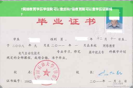 ?网络教育学历学信网可以查到吗?县教育局可以查学历证明吗
?