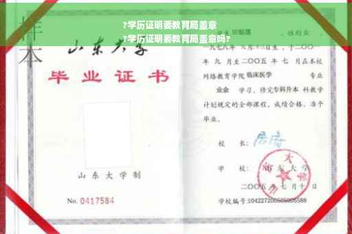 ?学历证明要教育局盖章
?学历证明要教育局盖章吗?