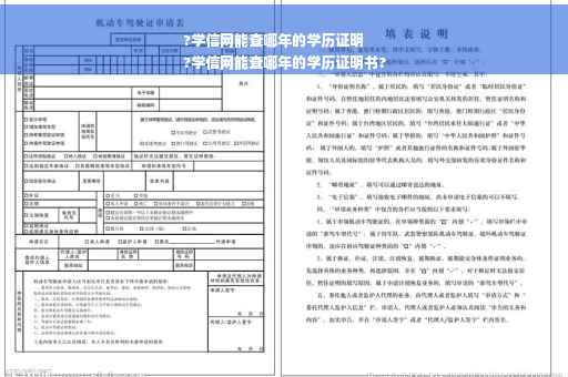 ?学信网能查哪年的学历证明
?学信网能查哪年的学历证明书?