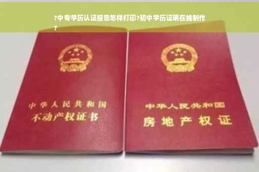 ?中专学历认证报告怎样打印?初中学历证明在线制作
?