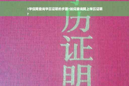 ?学信网查询学历证明的步骤?如何查询网上学历证明
?