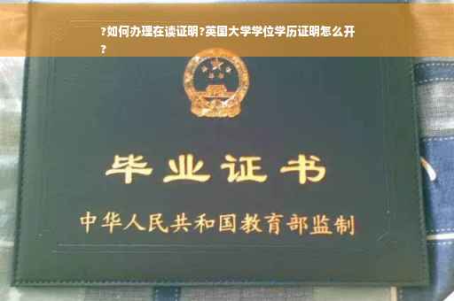 ?如何办理在读证明?英国大学学位学历证明怎么开
?