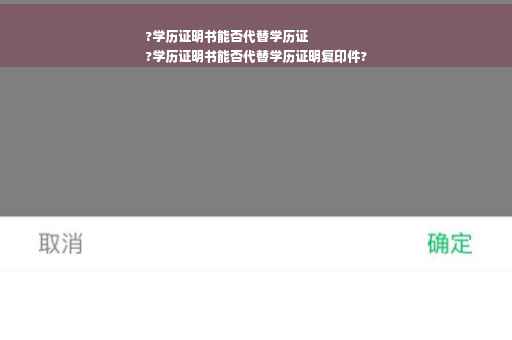?学历证明书能否代替学历证
?学历证明书能否代替学历证明复印件?