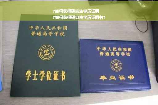 ?如何获得研究生学历证明
?如何获得研究生学历证明书?