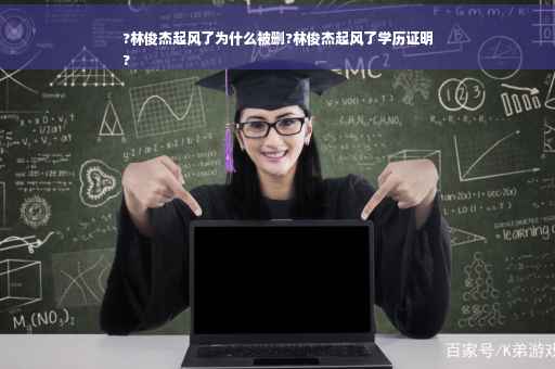 ?林俊杰起风了为什么被删?林俊杰起风了学历证明
?